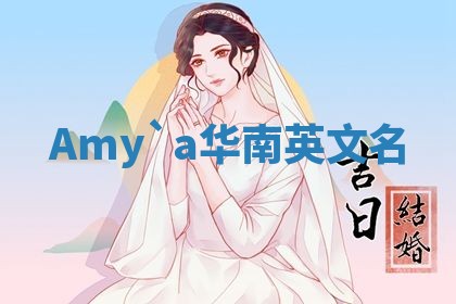 Amy`a华南英文名